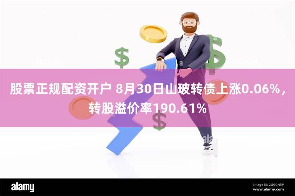 股票正规配资开户 8月30日山玻转债上涨0.06%，转股溢价率190.61%