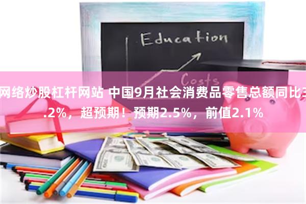 网络炒股杠杆网站 中国9月社会消费品零售总额同比3.2%，超预期！预期2.5%，前值2.1%