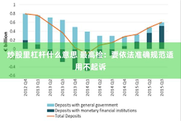 炒股里杠杆什么意思 最高检：要依法准确规范适用不起诉