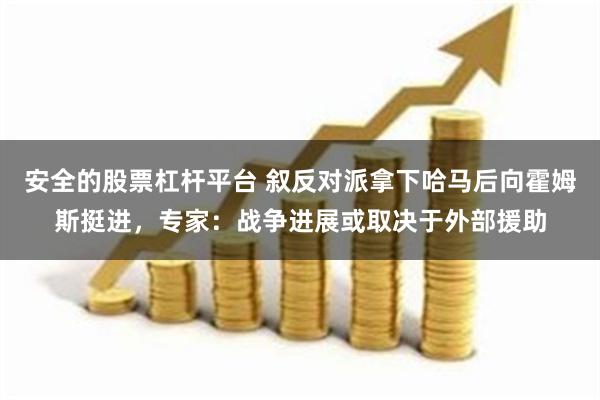 安全的股票杠杆平台 叙反对派拿下哈马后向霍姆斯挺进，专家：战争进展或取决于外部援助