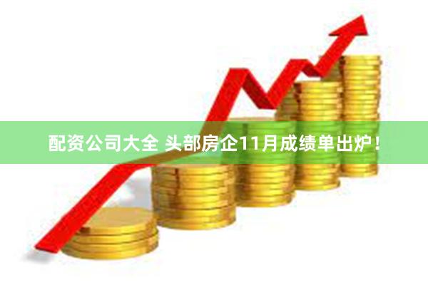 配资公司大全 头部房企11月成绩单出炉！