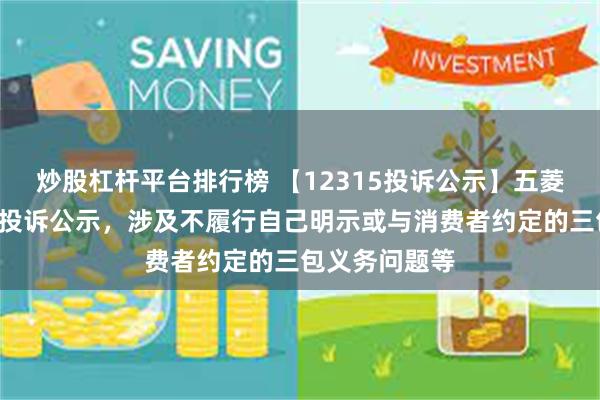 炒股杠杆平台排行榜 【12315投诉公示】五菱汽车新增2件投诉公示，涉及不履行自己明示或与消费者约定的三包义务问题等